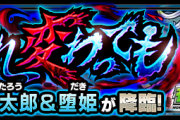 【速報】※モチベ爆上げ※ この圧巻の大ボリュームｗｗｗｗ 鬼滅コラボ『追加情報』”全詳細”遂に判明キタァ！！！！【モンスト】