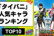 「タイバニ」人気キャラランキングTOP10！やはりあのバディは最強＆斎藤さんも大健闘！