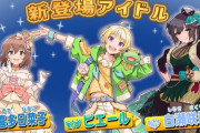 【ポプマス】次回登場アイドル確定！白瀬咲耶、ピエール、喜多日菜子！王子様とお姫様！