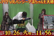 【乃木坂46】秋元真夏×与田祐希×浜田雅功 次回予告動画『ごぶごぶ』VRだっちょ.gif 2連発！