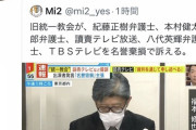 【悲報】統一教会がテレビ局や紀藤弁護士を訴える→ネトウヨさん、統一教会を応援へｗｗｗｗｗｗ
