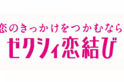 【ゼクシィ恋結び2chスレまとめ】評判や口コミ、他のアプリとの比較「スペシャルいいねは不評？」