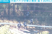 山梨・道志村で大型バイクと乗用車が衝突、バイクの運転手は崖から30m下に転落し重体