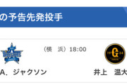 【公示】DeNA平良拳太郎が登録抹消　明日の予告先発（DB-G）ジャクソン×井上温大