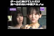 【乃木坂46】ゲームに負けて1人だけ寿司を食べられない中西アルノw #shorts (※音量注意)
