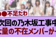 次回の乃木坂工事中大量の不在メンバーが…【乃木坂工事中・乃木坂46・乃木坂配信中】