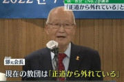 日本の統一教会は献金を作り出す「経済部隊」だと、統一教会郭錠煥元会長が謝罪