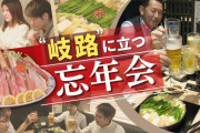 29％が「参加したくない」職場の忘年会…労働時間にカウントされる恐れで企業側が敬遠する動きも