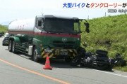【悲報】何故か反対車線にはみ出してタンクローリーと正面衝突したバイクのナンバー…