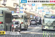 【京都】スリランカ人　他に乗客がいる中で市バス車内の後部席で日本人女性に性的暴行　移民政策で治安が悪化する日本