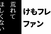 けものフレンズ２ファン「正直、けもフレ２の話題で荒れてほしくない」「アンチは無理矢理にでも荒を作って叩いてる感じ」
