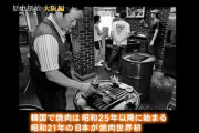 焼肉の起源って韓国じゃなく日本にあるんだな