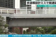【横浜】130mの巨大歩道橋、完成直後にひび割れ崩壊の危機