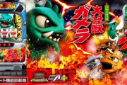 【朗報】パチスロ ガメラ2、期待が高まる