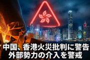 【速報】中国政府、香港大火災で糖質陰謀論展開 「外部の敵対勢力が災害に乗じて混乱をたくらんでいる！」