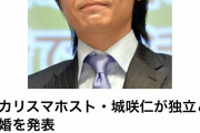 【衝撃】城咲仁がタレントの加島ちかえと結婚　交際期間は２年