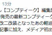 【艦これ】二月上旬発売のコンプティークは艦これ大特集号！最新描き下ろしや、メディア初出しの新春ライブやカレー機関特集も！