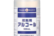 妹がコロナの影響で燃料アルコールと精製水買ってきてワロタwww 確認したら案の定成分にメタノール入ってたわw これだから文系妹はwww