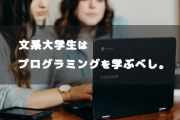 プログラミングって文系大学生には無理なんか？
