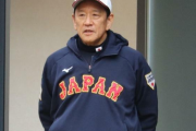 【悲報】このまま栗山がWBC優勝したら野村原以上の名将になってしまう模様