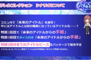 【悲報】シャニマス新規ガチャ「パラレルコレクション」はづき不可で限凸しないと未来からの手紙が読めない仕様にｗｗｗ