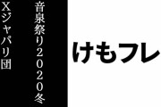 けものフレンズ３Xジャパリ団出演の「音泉祭り2020冬」 感想まとめ