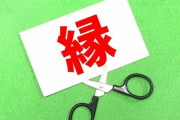 自分の親族の事を嫁に縁切りする宣言された奴のいる？