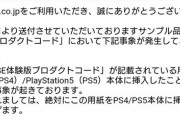 【PS4/PS5】テイルズ最新作の体験版コードの用紙を本体に挿入し故障させる事例多発
