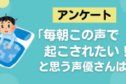 「毎朝この声で起こされたい！」と思う声優さんといえばこの人！津田健次郎さんらがランクイン