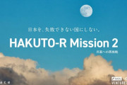 人の失敗を笑うな　宇宙開発企業が訴える「失敗を許容する大切さ」！