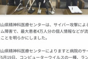 岡山県精神病院､サイバー攻撃で最大4万人分の個人情報流出｢流出したデータはダークウェブにあるから一般人は閲覧できない｣