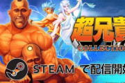 『超兄貴COLLECTION』Steam版が配信開始！「超兄貴」「愛・超兄貴」の完全移植版