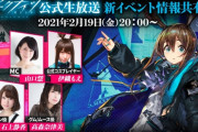 【アークナイツ】2/19(金)20:00から公式生放送「新イベント情報共有会」配信決定！！