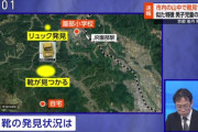 京都行方不明男児の靴が山中で見つかる！！！もうこれ生きてるのは絶望的だろ・・・