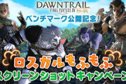 【FF14】黄金のレガシー ベンチマーク公開記念「ロスガルもふもふSSキャンペーン」が開催決定！抽選で1000名にクラウドヘアなどのインゲームアイテムをプレゼント！