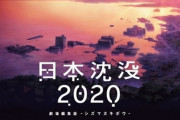 炎上したネトフリアニメ『日本沈没2020』の劇場編集版が公開決定！　賛否両論の問題作「劇場で確かめて」