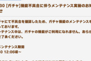 【速報】ガチャ機能が緊急メンテナンス突入