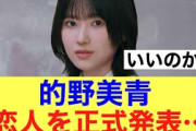 【声明】櫻坂46的野美青が公式に明言した模様…#櫻坂46