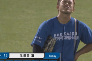 【速報】日ハム生田目、5回エラーも重なり3失点降板...初勝利ならず