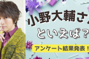 みんなが選ぶ！小野大輔さんが演じる人気キャラランキングTOP10【2022年版】