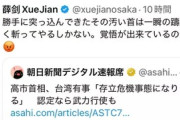 中国の薛剣駐大阪総領事､X(Twitter)で高市首相に殺害予告｢その汚い首は斬ってやるしかない｣