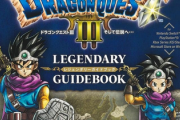 【朗報】「ドラゴンクエスト3」Vジャンプ攻略本が予約完売続出で大手書店全滅状態に…発売前から絶好調