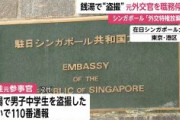 【続報】東京　シンガポール大使館参事官、銭湯で未成年の男子生徒の裸を盗撮容疑　シンガポール外務省「この職員を職務停止にした」「外交特権の放棄を行う用意もある」