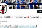 【悲報】日本代表Twitter、アカ名変更できず　カナダ、ドイツ戦ＰＲのまま