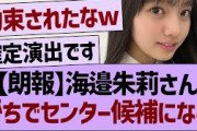 【朗報】海邉朱莉さん、ガチでセンター候補になる！【乃木坂46・乃木坂工事中・乃木坂配信中】