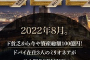 ｢ドバイ大富豪が明かす 1億円資産構築セミナー｣とかいう胡散臭すぎるセミナーｗｗｗｗｗｗｗｗｗｗｗ