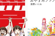 大物漫画家浅野いにお、小学館に緊急声明！「マンガワン連載作家に対して金銭の補慎、連載移動先の確保などを求める！！」