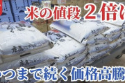 【朗報】米の値段、「今までが不当に安かっただけと判明」してしまう