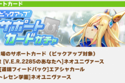 【ウマ娘】SSR「ネオユニ」はどんなサポカになりそう？