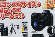 【画像】ヨドバシカメラが上級者向けのカメラ福袋セットを100～200万円で販売！たけえ